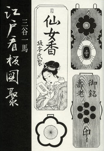 江戸看板図聚 三谷一馬/著 三谷靱彦/編 日本画の本の商品画像