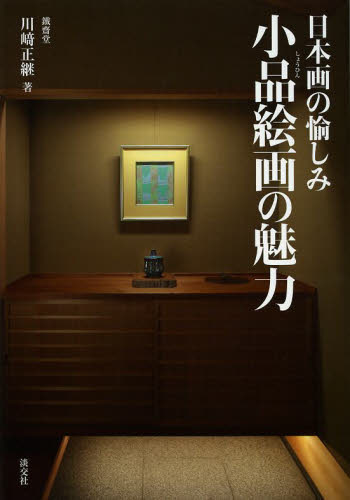 小品絵画の魅力　日本画の愉しみ 川崎正継／著 芸術、美術評論の本の商品画像