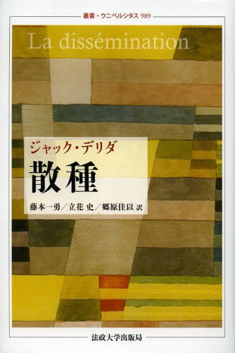 散種 (叢書・ウニベルシタス 989) ジャック・デリダ/〔著〕 藤本一勇/訳 立花史/訳 郷原佳以/訳 構造主義、ポスト構造主義の本の商品画像