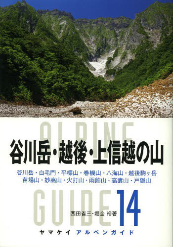 谷川岳・越後・上信越の山 (ヤマケイアルペンガイド 14) 西田省三/著 堀金裕/著 山岳ガイド本の商品画像