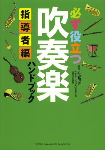 必ず役立つ吹奏楽ハンドブック 指導者編 丸谷明夫/監修