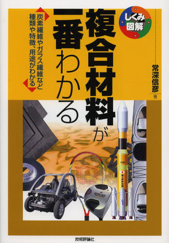 複合材料が一番わかる 炭素繊維やガラス繊維など種類や特徴、用途がわかる (しくみ図解 032) 常深信彦/著 航空宇宙工学材料の本の商品画像