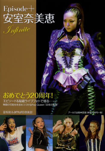 Episode+安室奈美恵Infinite おめでとう20周年! エピソード&秘蔵ライブフォトで綴る-。無限の可能性を求めつづけるPop Queen“20年の軌跡” (RECO BOOKS) 富坂剛/編著 amuro倶楽部/編著
