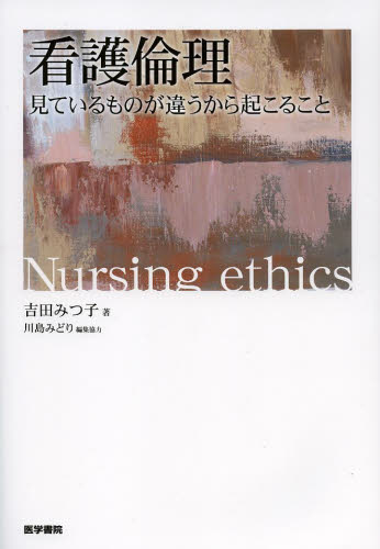 看護倫理　見ているものが違うから起こること 吉田みつ子／著　川島みどり／編集協力 看護学の本その他の商品画像