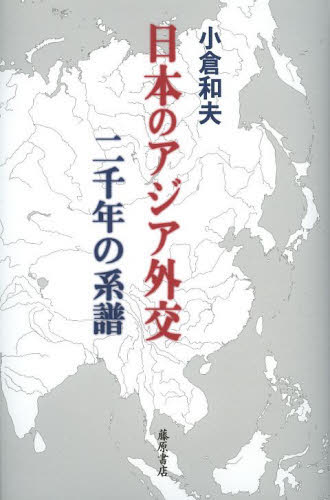 日本のアジア外交　二千年の系譜 小倉和夫／著 国際政治の本の商品画像