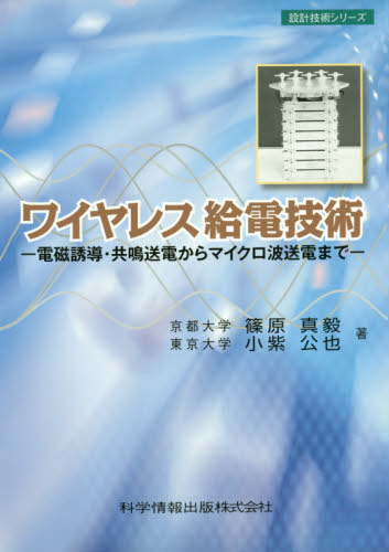 ワイヤレス給電技術 電磁誘導・共鳴送電からマイクロ波送電まで (設計技術シリーズ) 篠原真毅/著 小紫公也/著 通信工学一般の本の商品画像