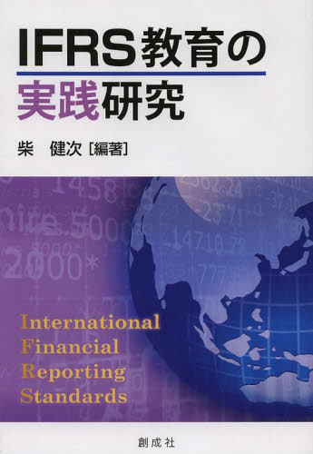 IFRS教育の実践研究 柴健次/編著 国際会計の本の商品画像