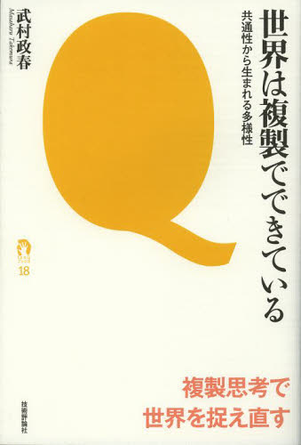 世界は複製でできている 共通性から生まれる多様性 (tanQブックス 18) 武村政春/著 免疫学、遺伝学の本の商品画像