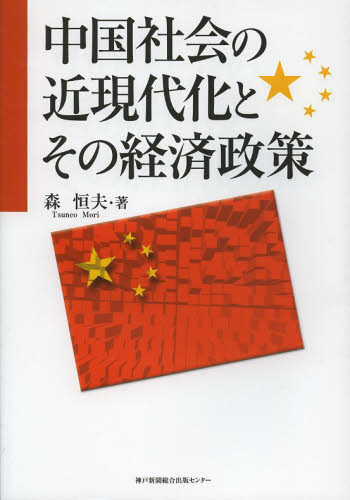 中国社会の近現代化とその経済政策 森恒夫／著 経済政策の本の商品画像