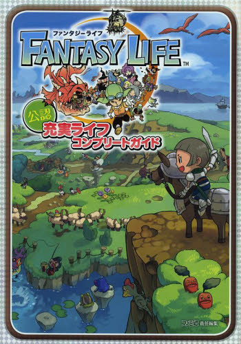 ファンタジーライフ公認充実ライフコンプリートガイド (ファミ通) ファミ通/責任編集 ゲーム攻略本その他全般の商品画像
