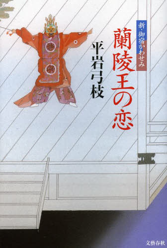 蘭陵王の恋 （新・御宿かわせみ） 平岩弓枝／著 歴史、時代小説全般の商品画像
