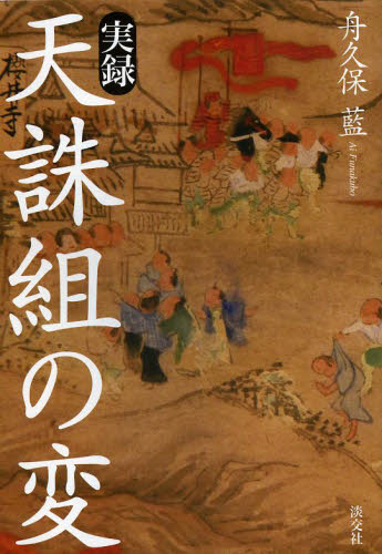 実録天誅組の変 舟久保藍/著 日本近世史の本の商品画像