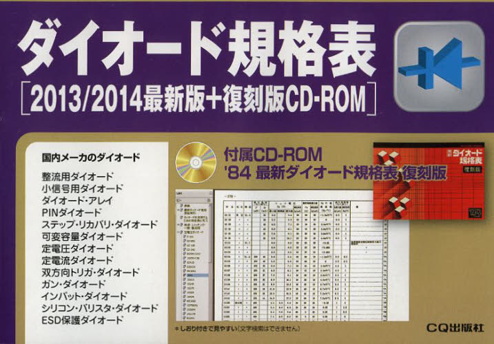 ダイオード規格表 2013/2014最新版 (最新半導体規格表シリーズ) 時田元昭/編著 トランジスタ技術編集部/編著 半導体、ICの本の商品画像
