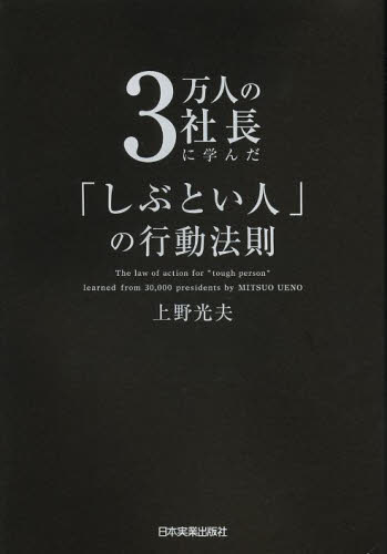 3万人の社長に学んだ「しぶとい人」の行動法則 上野光夫/著 自己啓発の本その他の商品画像