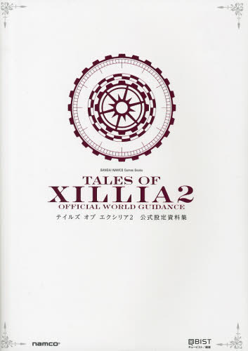 テイルズオブエクシリア2公式設定資料集 (BANDAI NAMCO Games Books) キュービスト/編著