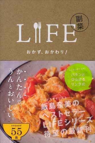 ＬＩＦＥ副菜　おかず、おかわり！ （ＨＯＢＯＮＩＣＨＩ　ＢＯＯＫＳ） 飯島奈美／著 家庭料理の本の商品画像