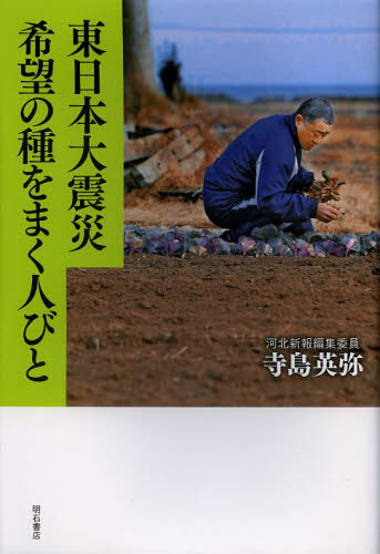 東日本大震災希望の種をまく人びと 寺島英弥／著 ノンフィクション書籍その他の商品画像