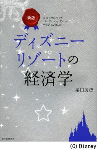 ディズニーリゾートの経済学 (新版) 粟田房穂/著 企業、業界論の本の商品画像