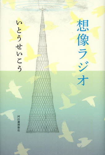 想像ラジオ いとうせいこう／著 日本文学書籍全般の商品画像