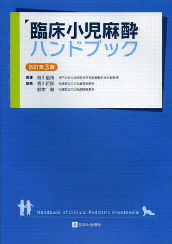 臨床小児麻酔ハンドブック (改訂第3版) 前川信博/監修 香川哲郎/編集 鈴木毅/編集 小児科学一般の本の商品画像