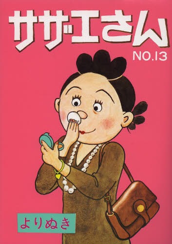 よりぬきサザエさん　Ｎｏ．１３ 長谷川町子／著 青年コミック（一般）その他の商品画像