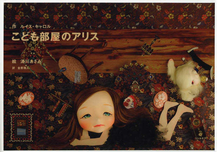 こども部屋のアリス ルイス・キャロル/作 清川あさみ/絵 金原瑞人/訳 教養新書の本その他の商品画像