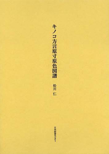 キノコ方言原寸原色図譜　復刻 松川仁／著 日本語方言の本の商品画像