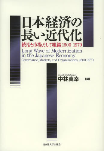 日本経済の長い近代化 統治と市場、そして組織1600-1970 中林真幸/編 日本経済史の本の商品画像