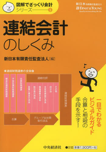 連結会計のしくみ （図解でざっくり会計シリーズ　５） 新日本有限責任監査法 会計学一般の本の商品画像