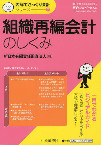 組織再編会計のしくみ （図解でざっくり会計シリーズ　７） 新日本有限責任監査法 会計学一般の本の商品画像