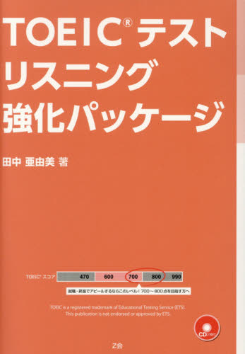 ＴＯＥＩＣテストリスニング強化パッケージ 田中亜由美／著 TOEICの本の商品画像