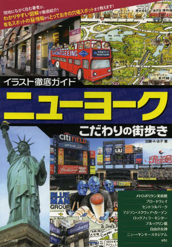 ニューヨークこだわりの街歩き （イラスト徹底ガイド） 加藤・Ａ・圭子／著 海外ガイド本の商品画像