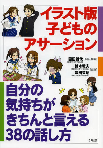 イラスト版子どものアサーション 自分の気持ちがきちんと言える38の話し方 園田雅代/監修・編著 鈴木教夫/編著 豊田英昭/編著 学校教育の本その他の商品画像