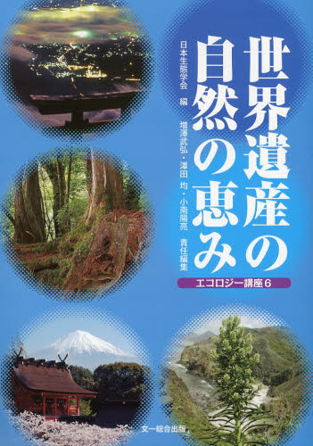 世界遺産の自然の恵み (エコロジー講座 6) 日本生態学会/編 増澤武弘/責任編集 澤田均/責任編集 小南陽亮/責任編集 環境の本その他の商品画像