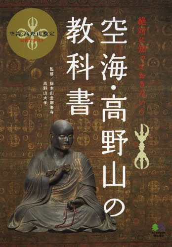 空海・高野山の教科書 絶対に知っておきたい! 空海・高野山検定公式テキスト (空海・高野山検定公式テキスト) 総本山金剛峯寺/監修 高野山大学/監修