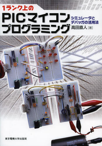 1ランク上のPICマイコンプログラミング シミュレータとデバッガの活用法 高田直人/著 電気電子工学計測、制御の本の商品画像