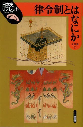 律令制とはなにか （日本史リブレット　７３） 大津透／著 日本史一般の本の商品画像