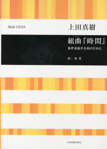 楽譜　組曲『時間』 （無伴奏混声合唱のために） 上田　真樹　作曲　林　望　詩 コーラス、合唱曲集の商品画像