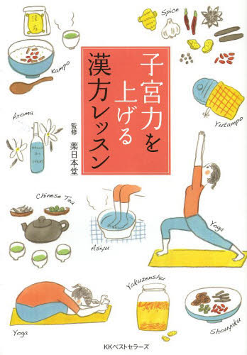 子宮力を上げる漢方レッスン 薬日本堂／監修 食事療法の本の商品画像