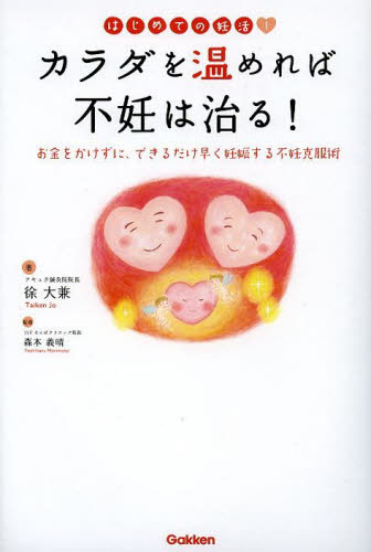 カラダを温めれば不妊は治る! はじめての妊活! お金をかけずに、できるだけ早く妊娠する不妊克服術 (はじめての妊活!) 徐大兼/著 森本義晴/監修 不妊症の本の商品画像
