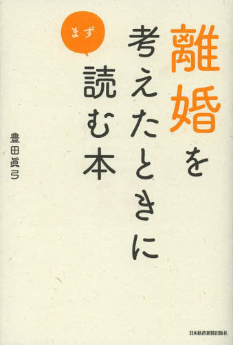 離婚を考えたときにまず読む本 豊田眞弓／著 家事、マナーの本その他の商品画像