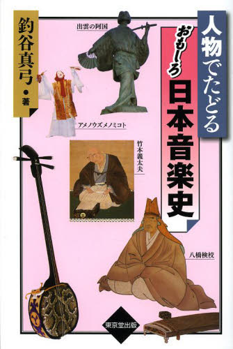 人物でたどるおもしろ日本音楽史 釣谷真弓／著 音楽史の本の商品画像