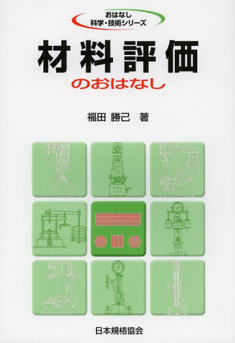 材料評価のおはなし (おはなし科学・技術シリーズ) 福田勝己/著 経営工学の本その他の商品画像