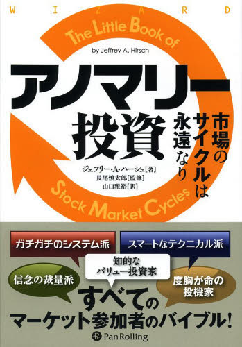 アノマリー投資 市場のサイクルは永遠なり (ウィザードブックシリーズ 204) ジェフリー・A・ハーシュ/著 長尾慎太郎/監修 山口雅裕/訳 株式投資の本の商品画像