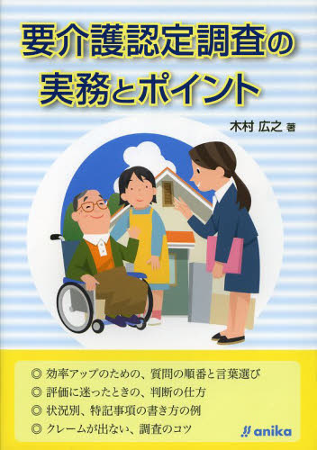 要介護認定調査の実務とポイント 木村広之/著 介護の本の商品画像