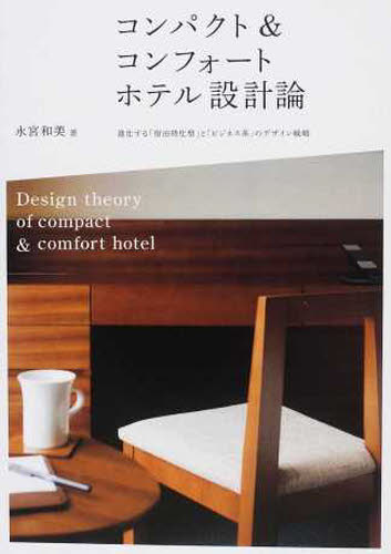 コンパクト＆コンフォートホテル設計論 永宮　和美　著 建築史、建築様式の本の商品画像