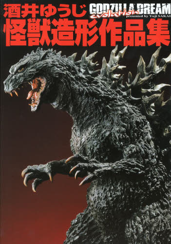 酒井ゆうじ怪獣造形作品集 GODZILLA DREAM evolution 酒井ゆうじ/著 模型工作の本の商品画像