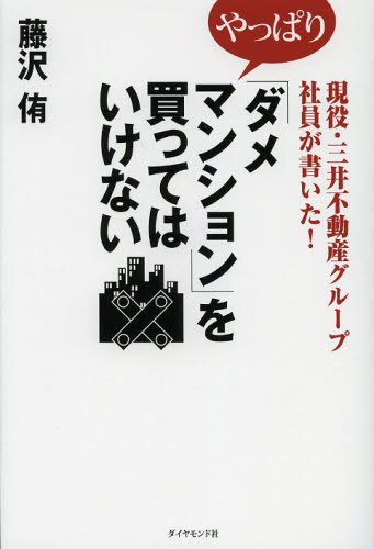 やっぱり「ダメマンション」を買ってはいけない 現役・三井不動産グループ社員が書いた! (現役・三井不動産グループ社員が書いた!) 藤沢侑/著 住宅マネープランの本の商品画像