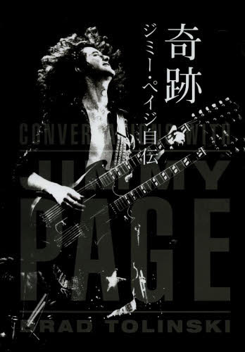 奇跡 ジミー・ペイジ自伝 ジミー・ペイジ/〔述〕 ブラッド・トリンスキー/著 山下えりか/訳