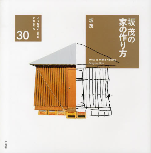 坂茂の家の作り方 (くうねるところにすむところ:家を伝える本シリーズ 30) 坂茂/著 ハウジングの本その他の商品画像